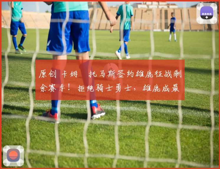 原创 卡姆・托马斯签约雄鹿征战剩余赛季!拒绝骑士勇士,雄鹿成最优选