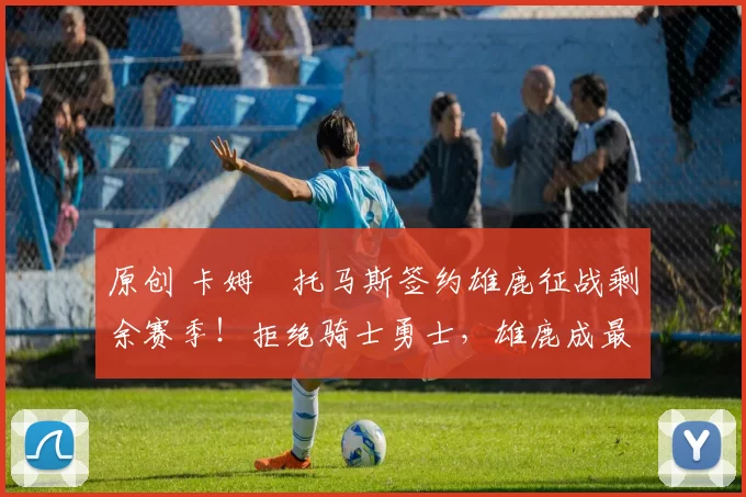 原创 卡姆・托马斯签约雄鹿征战剩余赛季！拒绝骑士勇士，雄鹿成最优选