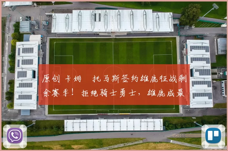 原创 卡姆・托马斯签约雄鹿征战剩余赛季！拒绝骑士勇士，雄鹿成最优选