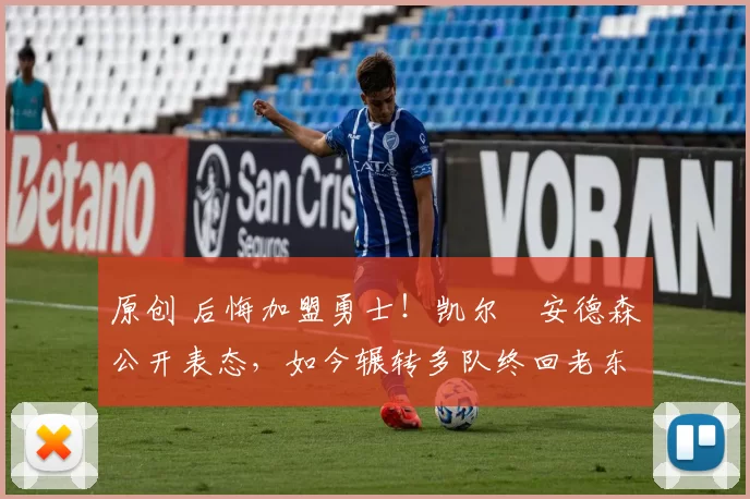 原创 后悔加盟勇士！凯尔・安德森公开表态，如今辗转多队终回老东家