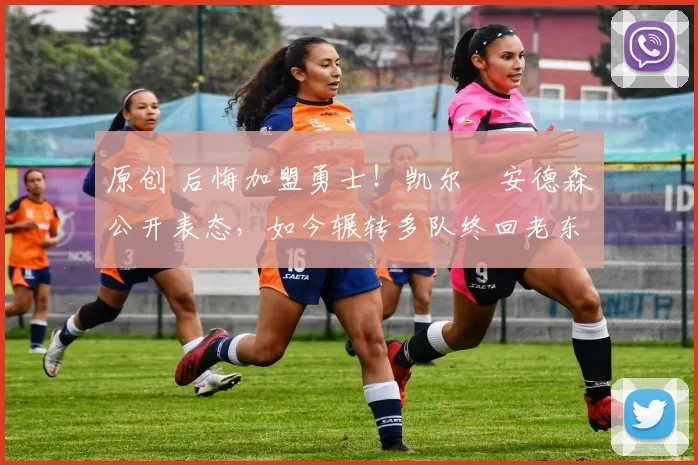 原创 后悔加盟勇士！凯尔・安德森公开表态，如今辗转多队终回老东家