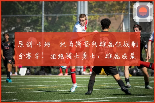 原创 卡姆・托马斯签约雄鹿征战剩余赛季!拒绝骑士勇士,雄鹿成最优选