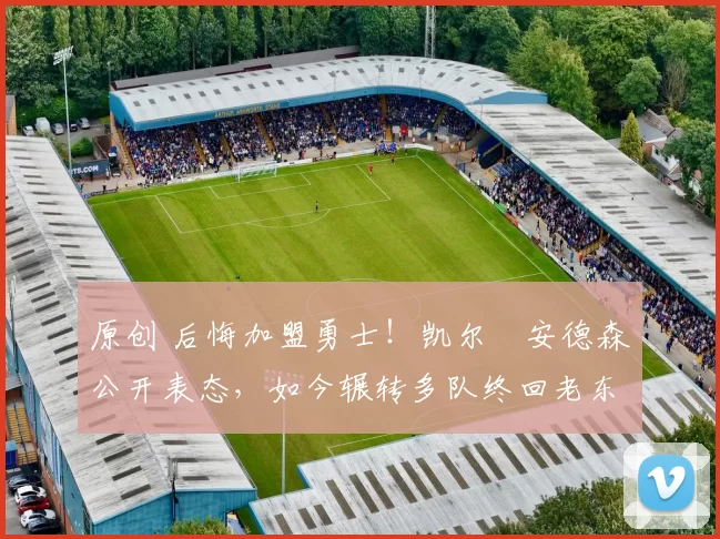 原创 后悔加盟勇士!凯尔・安德森公开表态,如今辗转多队终回老东家