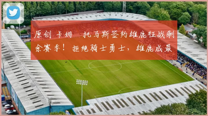 原创 卡姆・托马斯签约雄鹿征战剩余赛季!拒绝骑士勇士,雄鹿成最优选