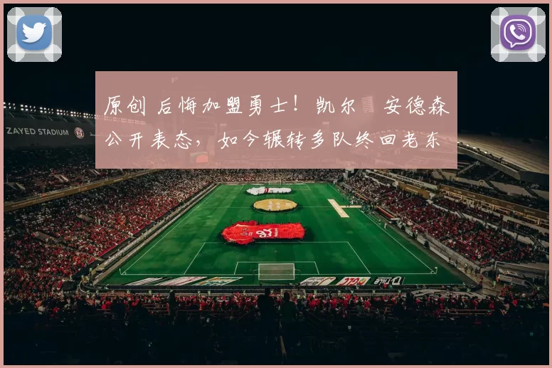 原创 后悔加盟勇士!凯尔・安德森公开表态,如今辗转多队终回老东家