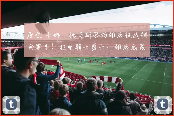 原创 卡姆・托马斯签约雄鹿征战剩余赛季！拒绝骑士勇士，雄鹿成最优选