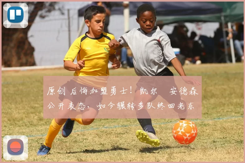 原创 后悔加盟勇士!凯尔・安德森公开表态,如今辗转多队终回老东家