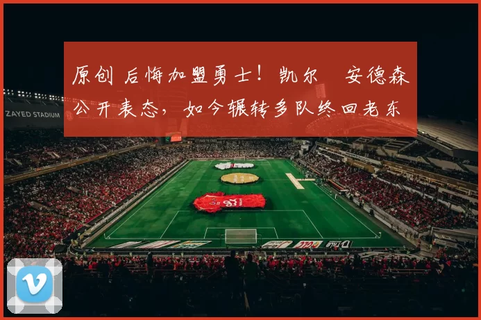 原创 后悔加盟勇士!凯尔・安德森公开表态,如今辗转多队终回老东家