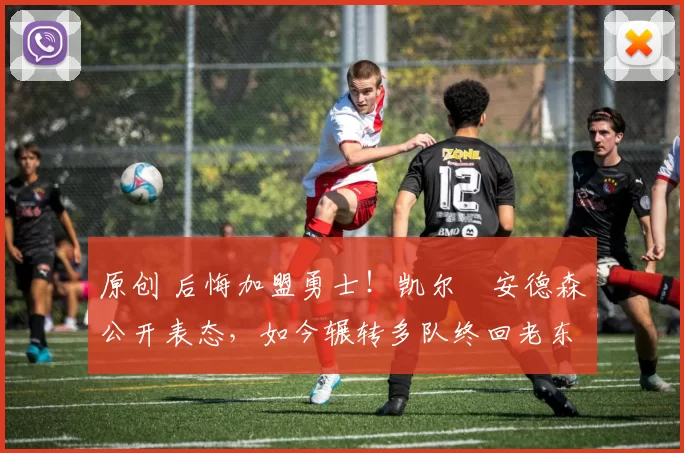 原创 后悔加盟勇士！凯尔・安德森公开表态，如今辗转多队终回老东家