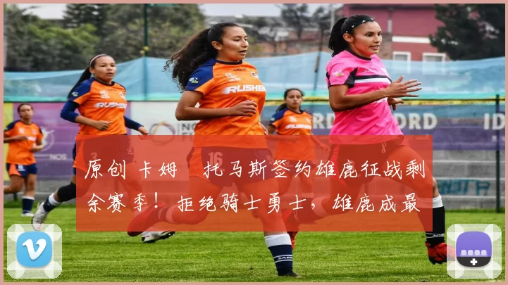 原创 卡姆・托马斯签约雄鹿征战剩余赛季！拒绝骑士勇士，雄鹿成最优选