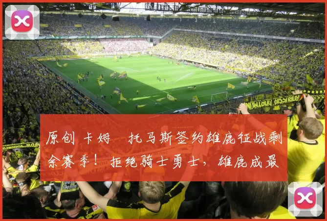 原创 卡姆・托马斯签约雄鹿征战剩余赛季!拒绝骑士勇士,雄鹿成最优选