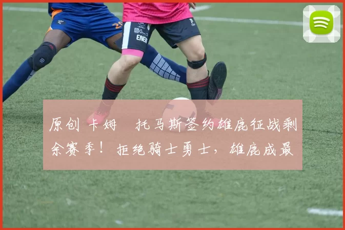 原创 卡姆・托马斯签约雄鹿征战剩余赛季！拒绝骑士勇士，雄鹿成最优选