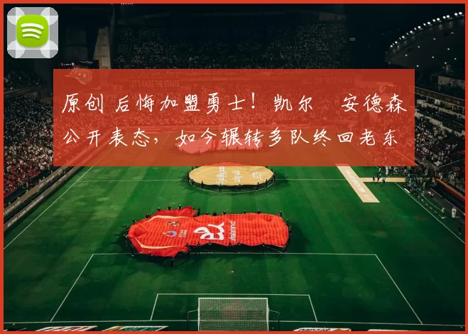 原创 后悔加盟勇士!凯尔・安德森公开表态,如今辗转多队终回老东家