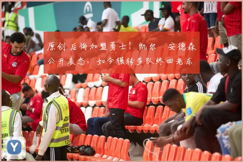 原创 后悔加盟勇士!凯尔・安德森公开表态,如今辗转多队终回老东家