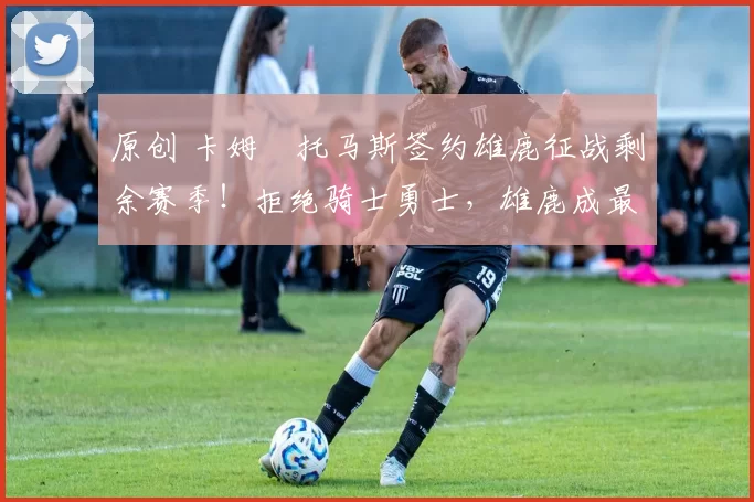 原创 卡姆・托马斯签约雄鹿征战剩余赛季！拒绝骑士勇士，雄鹿成最优选