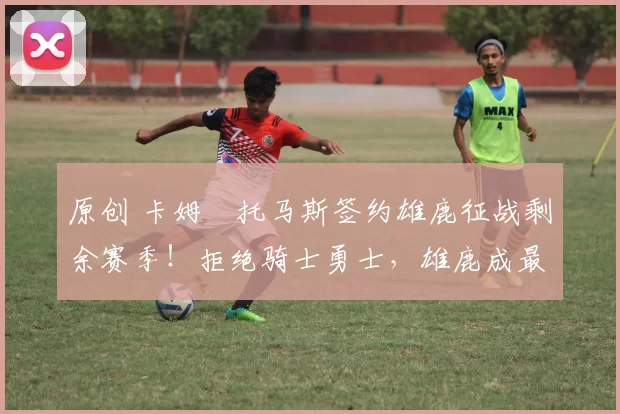 原创 卡姆・托马斯签约雄鹿征战剩余赛季！拒绝骑士勇士，雄鹿成最优选