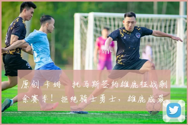 原创 卡姆・托马斯签约雄鹿征战剩余赛季！拒绝骑士勇士，雄鹿成最优选