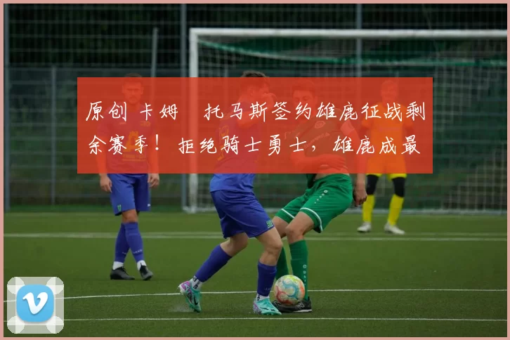 原创 卡姆・托马斯签约雄鹿征战剩余赛季！拒绝骑士勇士，雄鹿成最优选