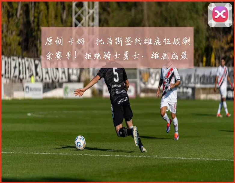 原创 卡姆・托马斯签约雄鹿征战剩余赛季！拒绝骑士勇士，雄鹿成最优选