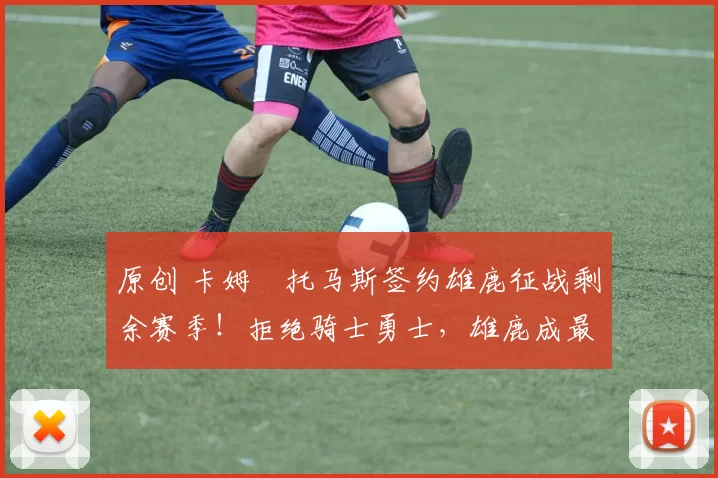 原创 卡姆・托马斯签约雄鹿征战剩余赛季！拒绝骑士勇士，雄鹿成最优选