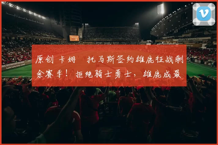 原创 卡姆・托马斯签约雄鹿征战剩余赛季！拒绝骑士勇士，雄鹿成最优选