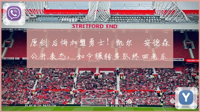 原创 后悔加盟勇士!凯尔・安德森公开表态,如今辗转多队终回老东家