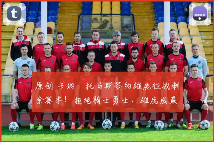 原创 卡姆・托马斯签约雄鹿征战剩余赛季！拒绝骑士勇士，雄鹿成最优选