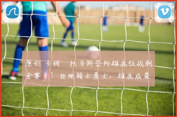 原创 卡姆・托马斯签约雄鹿征战剩余赛季!拒绝骑士勇士,雄鹿成最优选