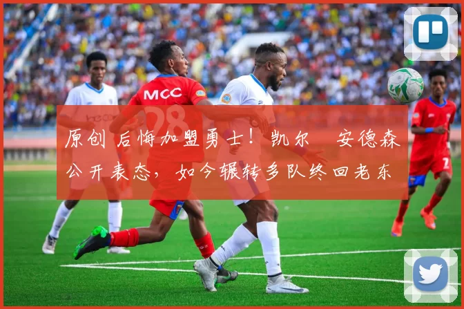 原创 后悔加盟勇士！凯尔・安德森公开表态，如今辗转多队终回老东家