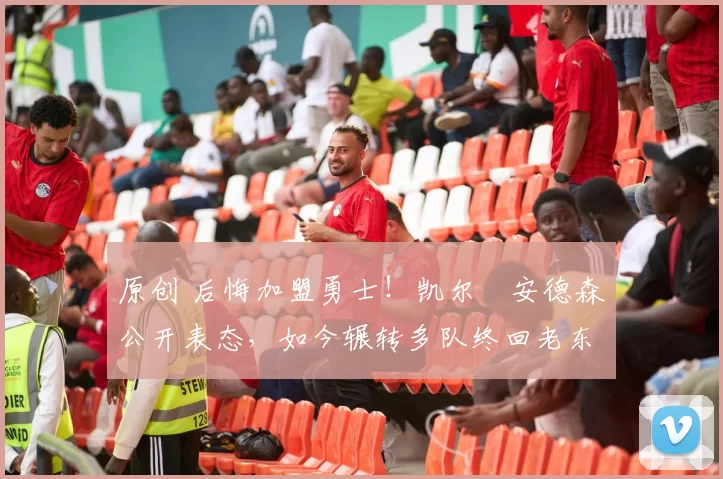 原创 后悔加盟勇士！凯尔・安德森公开表态，如今辗转多队终回老东家
