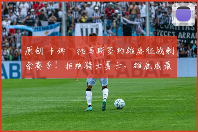 原创 卡姆・托马斯签约雄鹿征战剩余赛季!拒绝骑士勇士,雄鹿成最优选