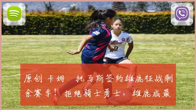 原创 卡姆・托马斯签约雄鹿征战剩余赛季!拒绝骑士勇士,雄鹿成最优选