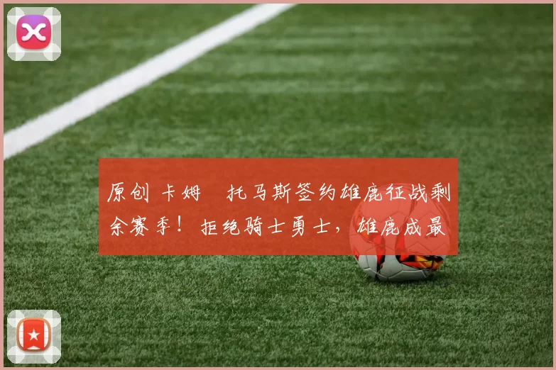 原创 卡姆・托马斯签约雄鹿征战剩余赛季!拒绝骑士勇士,雄鹿成最优选