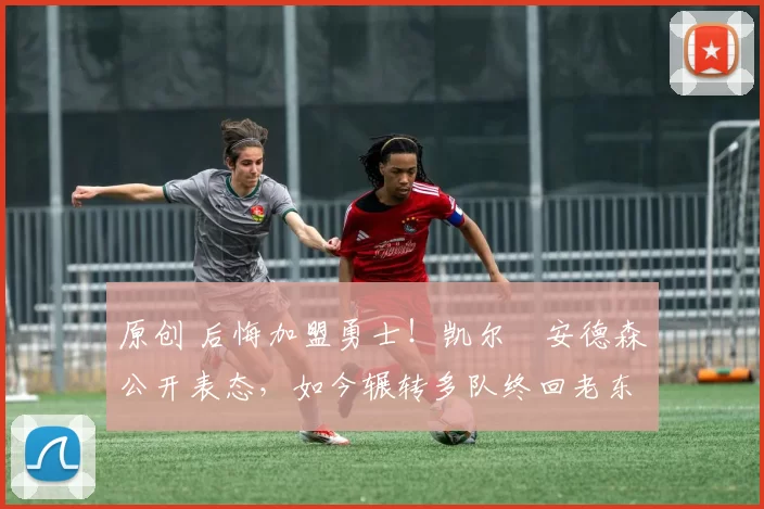 原创 后悔加盟勇士!凯尔・安德森公开表态,如今辗转多队终回老东家