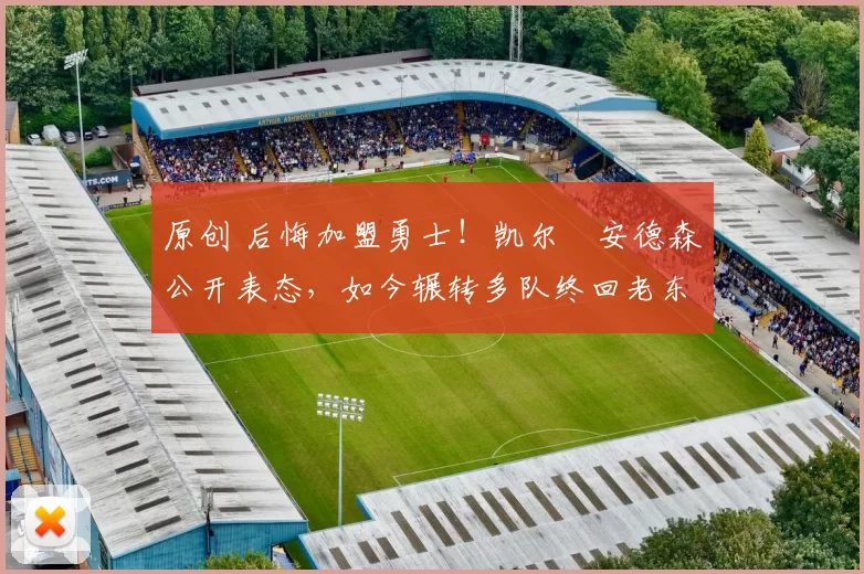 原创 后悔加盟勇士！凯尔・安德森公开表态，如今辗转多队终回老东家