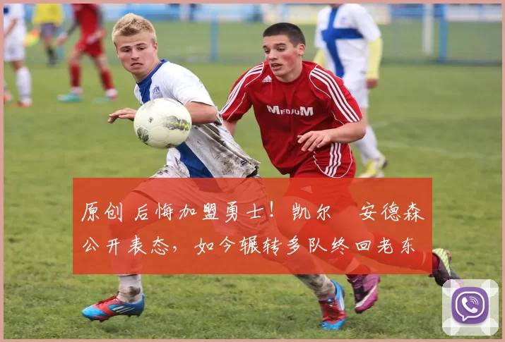 原创 后悔加盟勇士!凯尔・安德森公开表态,如今辗转多队终回老东家