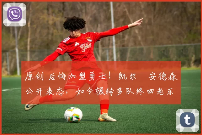 原创 后悔加盟勇士!凯尔・安德森公开表态,如今辗转多队终回老东家