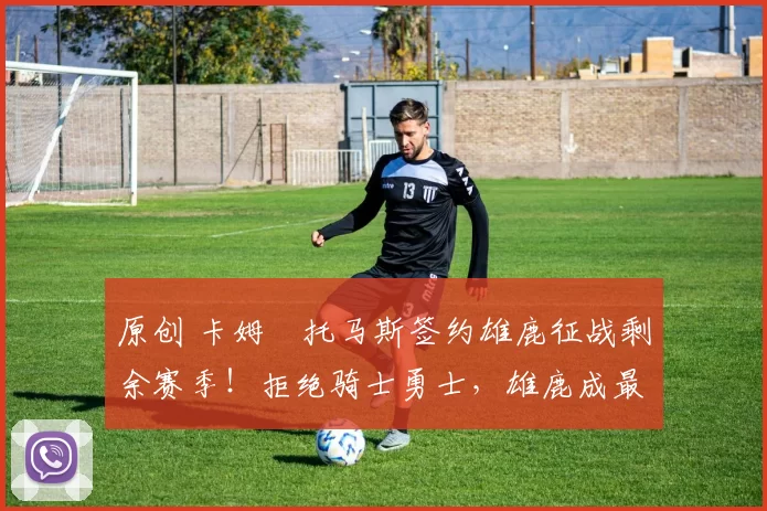 原创 卡姆・托马斯签约雄鹿征战剩余赛季！拒绝骑士勇士，雄鹿成最优选