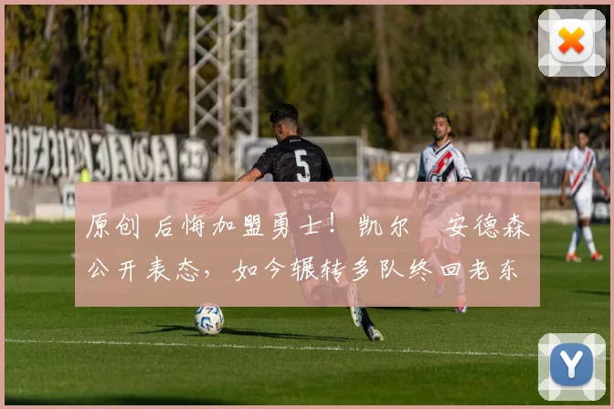 原创 后悔加盟勇士！凯尔・安德森公开表态，如今辗转多队终回老东家