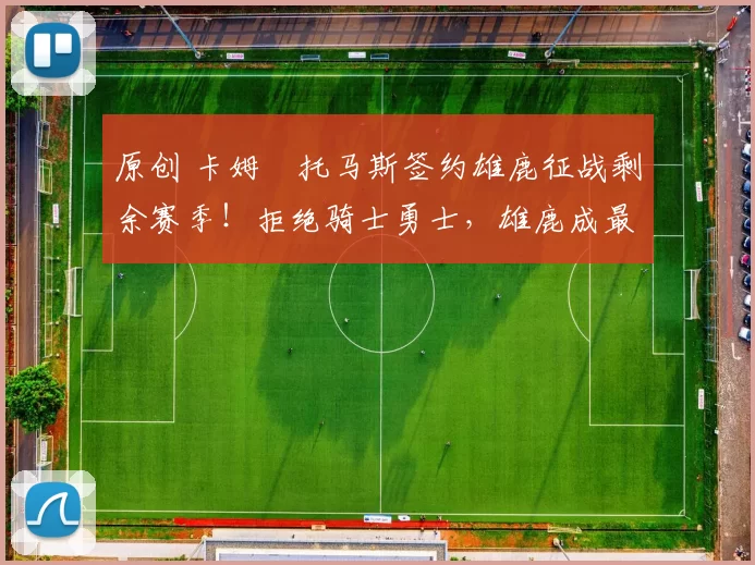 原创 卡姆・托马斯签约雄鹿征战剩余赛季！拒绝骑士勇士，雄鹿成最优选