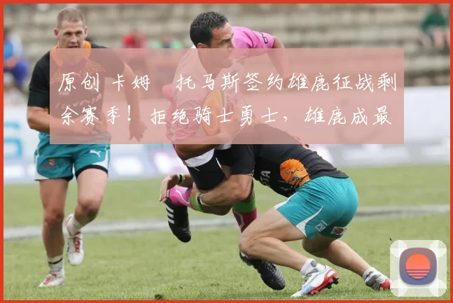 原创 卡姆・托马斯签约雄鹿征战剩余赛季！拒绝骑士勇士，雄鹿成最优选