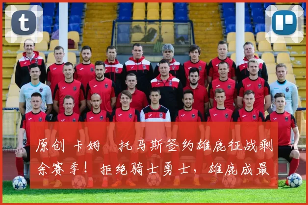 原创 卡姆・托马斯签约雄鹿征战剩余赛季！拒绝骑士勇士，雄鹿成最优选