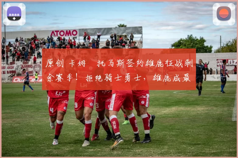 原创 卡姆・托马斯签约雄鹿征战剩余赛季！拒绝骑士勇士，雄鹿成最优选