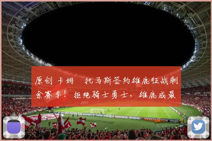 原创 卡姆・托马斯签约雄鹿征战剩余赛季！拒绝骑士勇士，雄鹿成最优选