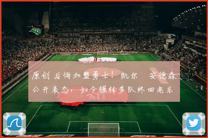 原创 后悔加盟勇士！凯尔・安德森公开表态，如今辗转多队终回老东家