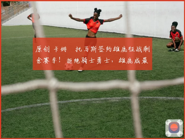 原创 卡姆・托马斯签约雄鹿征战剩余赛季!拒绝骑士勇士,雄鹿成最优选