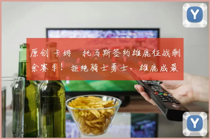原创 卡姆・托马斯签约雄鹿征战剩余赛季！拒绝骑士勇士，雄鹿成最优选