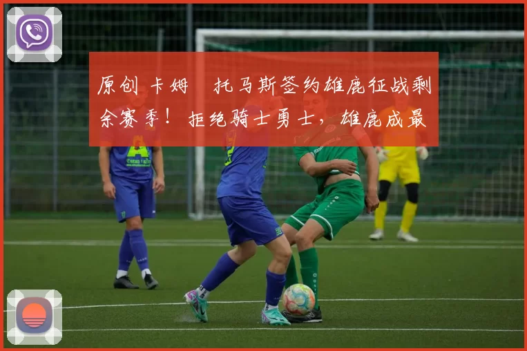 原创 卡姆・托马斯签约雄鹿征战剩余赛季！拒绝骑士勇士，雄鹿成最优选