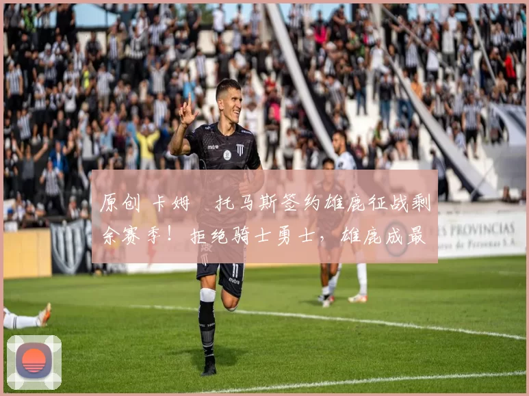 原创 卡姆・托马斯签约雄鹿征战剩余赛季!拒绝骑士勇士,雄鹿成最优选