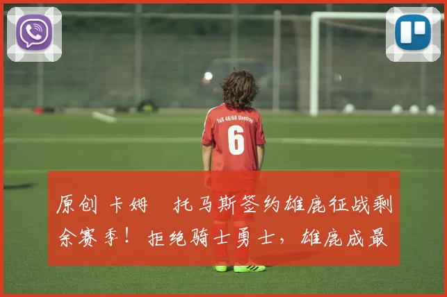 原创 卡姆・托马斯签约雄鹿征战剩余赛季！拒绝骑士勇士，雄鹿成最优选